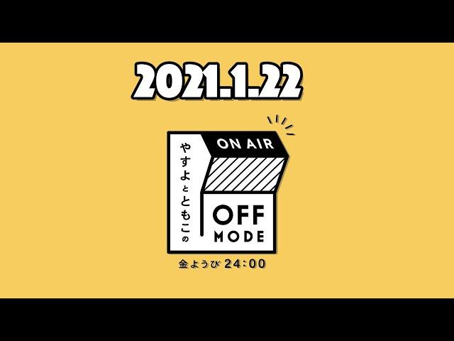 12時にはじめて＜４＞やで？！【やすよとともこのOFF MODE】2021.01.22