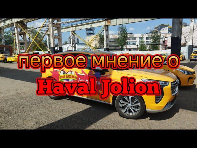 первое и последние мнение о Haval Jolion/опыт работы в такси на Haval Jolion/таксист о машине