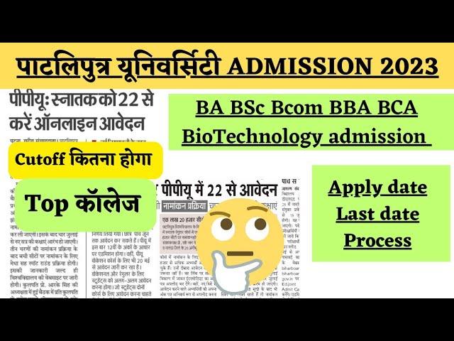 #Patliputra University BA BSc BCom BBA BCA admission 2023 कब से शुरू होगा#apply date#process#ppu