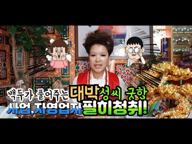 (산신무당TV) 상편-지금까지 이런 점사는 없었다!! 만나면 금전 대박나는 성씨궁합(필히청취) SBS방영,유명한무당,유명한점집,Shaman,Exorcist,巫俗人,엑소시스트