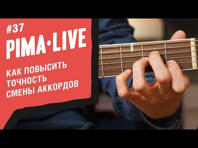3 способа решить все проблемы при смене Аккордов | Уроки гитары