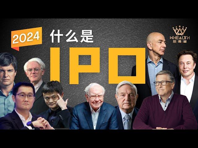 IPO和上市是一样的 了解什么是IPO