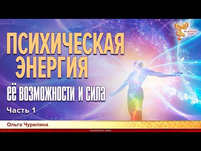 Психическая энергия.  Ее возможности и сила.  Ольга Чурилина.  Часть 1