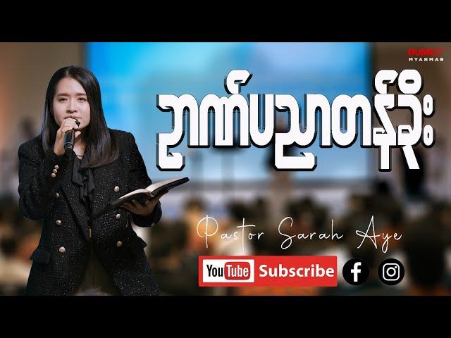 ဉာဏ်ပညာတန်ခိုး | Pastor Sarah Aye