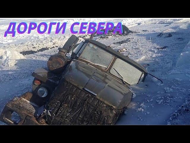 ДОРОГИ СЕВЕРА!! ЗИМНИКИ!! ROADS OF THE NORTH!!