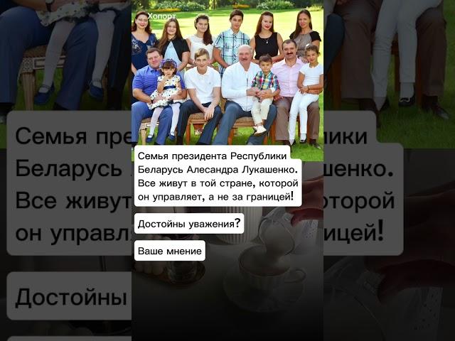 Семья президента республики Беларусь Алесандра Лукашенко @Khoport новости сегодня и события дня