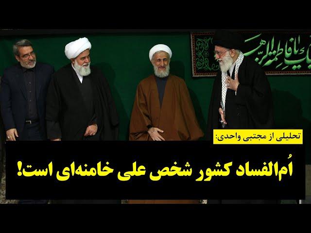 دیدگاه| مجتبی واحدی: اُم‌الفساد کشور شخص علی خامنه‌ای است!