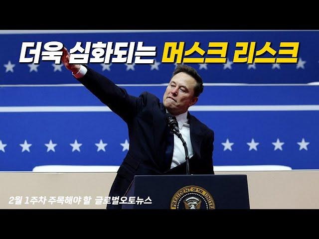 2월 1주차 주목해야 할  글로벌오토뉴스 [채영석의 인사이트]