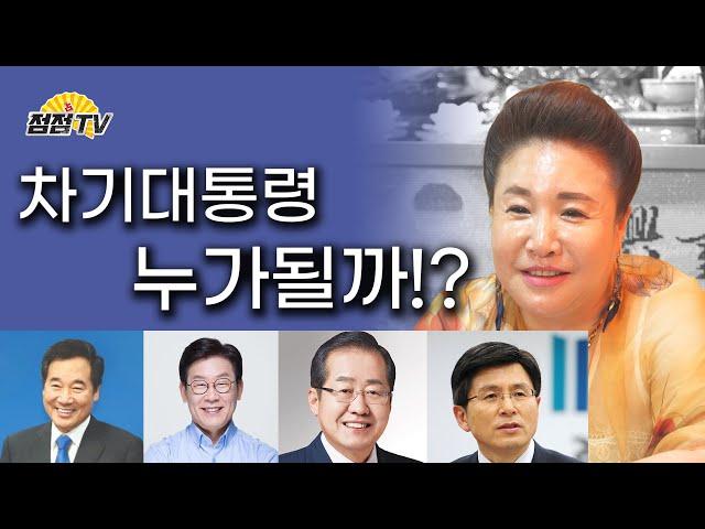 (수원점집) 쪽집게 무당이 말한다, 차기대통령 예언!! [점점tv]