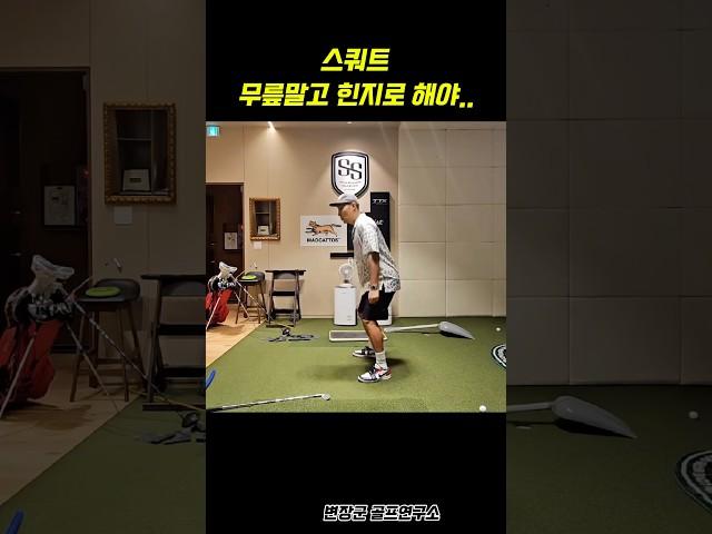 스쿼트 헷갈리지 마세요‍️