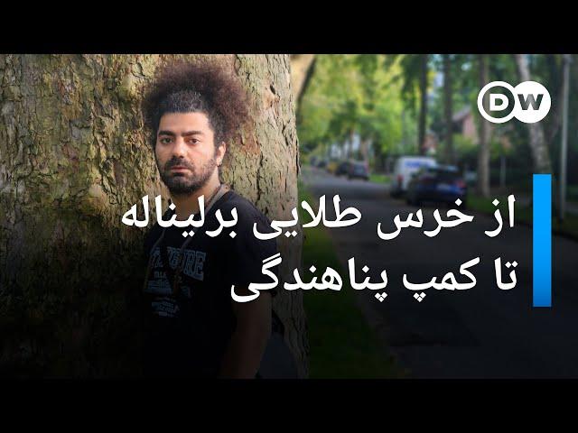 از خرس طلایی برلیناله تا کمپ پناهندگی • گفتگو با کاوه آهنگر