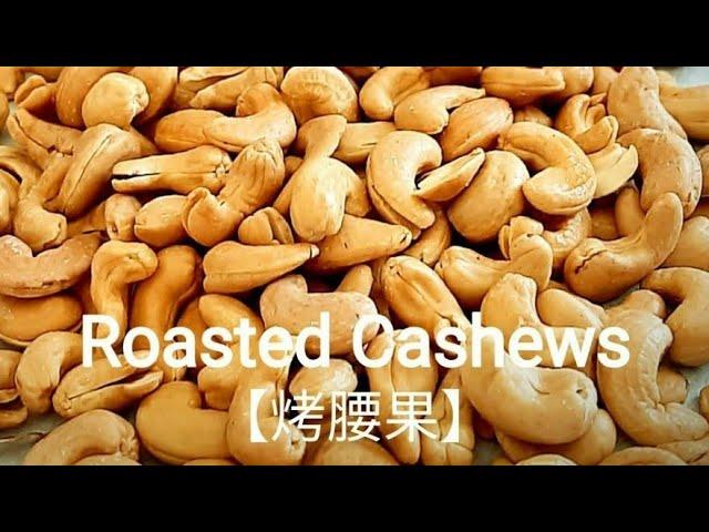 低溫烤腰果香脆可口 Roasted Cashews カシューナッツの低温焼き