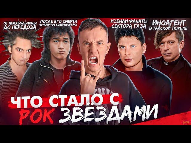 РОК ЗВЁЗДЫ 90х - ЧТО С НИМИ СТАЛО? Как умирала рок музыка?