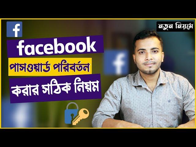 ফেসবুক পাসওয়ার্ড পরিবর্তন করার নিয়ম | How To Change Facebook Password