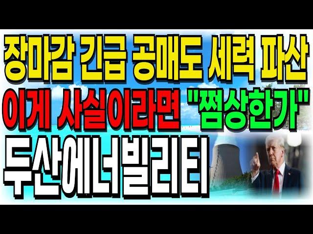 [두산에너빌리티 주가전망] 장마감 긴급 공매도 세력파산!! 이게 사실이라면 "쩜상한가" 확정! 주주여러분들 빨리 시청하세요