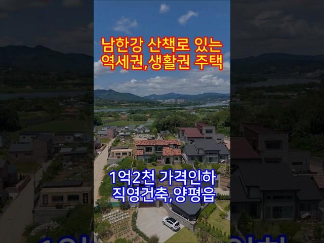 ◎회현리1억2천인하 직영건축 고급자재만 선점 /준신축급 주택 손 볼곳 없는/양평읍 생활 인프라 여건/남한강 산책로 있는#양평전원주택급매물#양평읍급매물#급매매#급매물