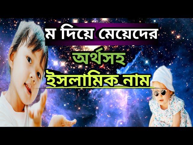 ম দিয়ে মেয়েদের ইসলামিক নাম অর্থসহ 2024 ll  Islamic Baby Girl Names that Start with M