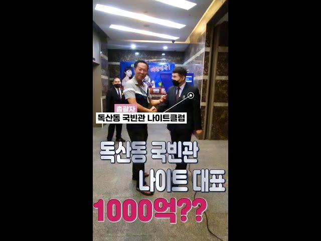 독산동 국빈관 나이트대표1000?억 정이사와함께 하는동반자 숨어 있는 지인들과 조력자들 2편!! #독사동국빈관나이트 #나이트클럽경매 #독산동나이트클럽