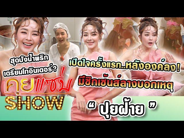 คุยแซ่บShow : "ปุยฝ้าย"เปิดใจครั้งแรกหลังองค์ลง มีซิกเซ้นส์ลางบอกเหตุ สุดปังน้ำพริกเตรียมโกอินเตอร์?