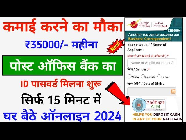 India Post Office ID Password Kaise Le 2024 || India Post Office BC ID Kaise Le | Post Office CSP