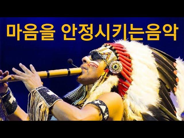 인디언 음악 마음을 편안하게 만드는 음악  차분함.그리움.청아한 음악 추억을 전해드립니다 !!!