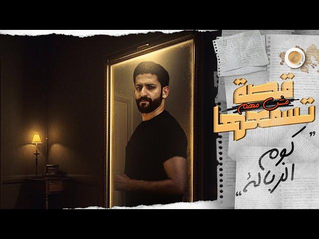 كوم الزبالة || قصة مش مهم تسمعها