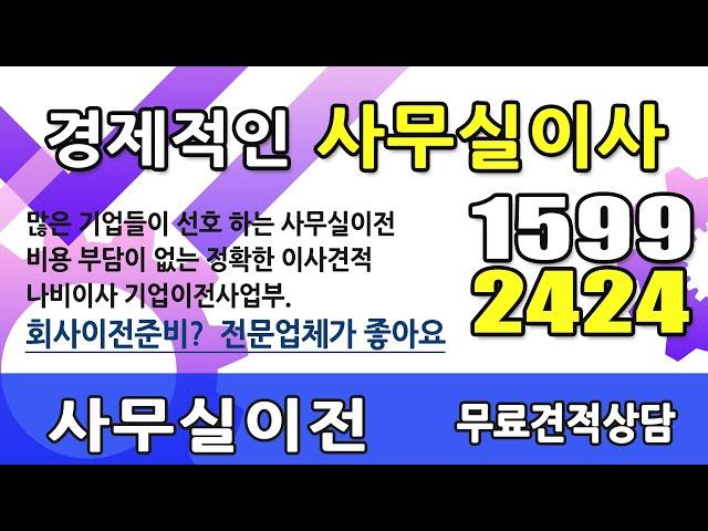 사무실이사견적 어디가 저렴해?  성동구 사무실이사 견적으로  나비오피스가 효과적이죠