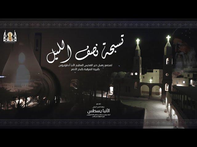 تسبحة نصف الليل | لمجمع رهبان دير الأنبا أنطونيوس بالبحر الأحمر