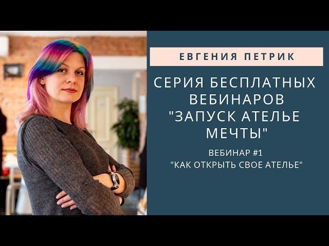Вебинар №1 "Как открыть свое ателье"