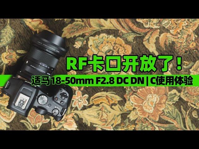 RF卡口開放了！適馬18-50mm F2.8 DC DN | C使用體驗