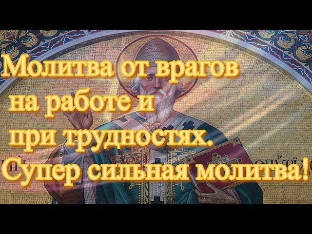 Молитва от врагов на работе и при трудностях.