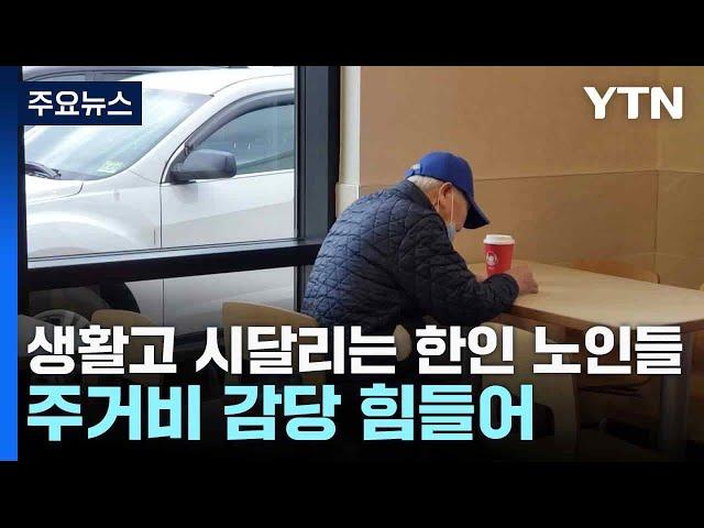 생활고 시달리는 한인 노인들...주거비 감당 힘들어 / YTN