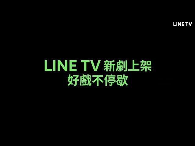 【LINE TV 共享追劇生活】新劇上架！好戲不停歇！ | LINE TV 共享追劇生活