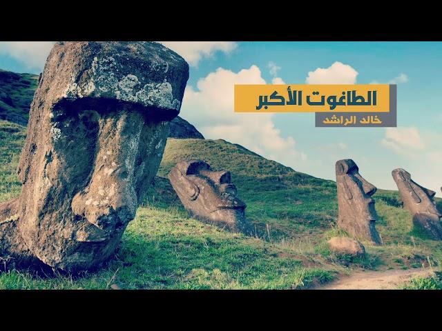 الطاغوت الأكبر خالد الراشد