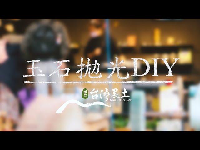 【玉石拋光DIY】想在家磨玉嗎 !?手拋玉石教學｜台灣黑土Taiwan black jade