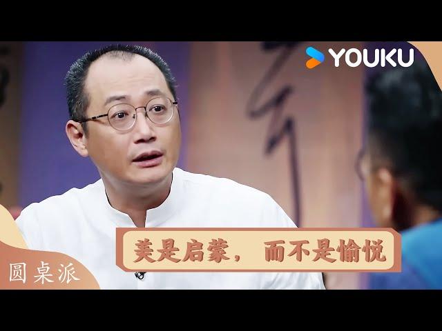 美是启蒙，而不是愉悦！ | 圆桌派 精彩回看 | 优酷纪实人文 YOUKU DOCUMENTARY