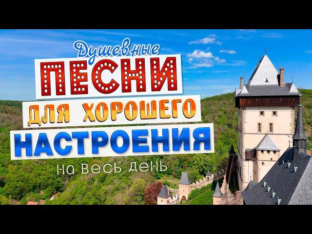 Песни для хорошего настроения! Песни от всей души! Слушай и отдыхай!
