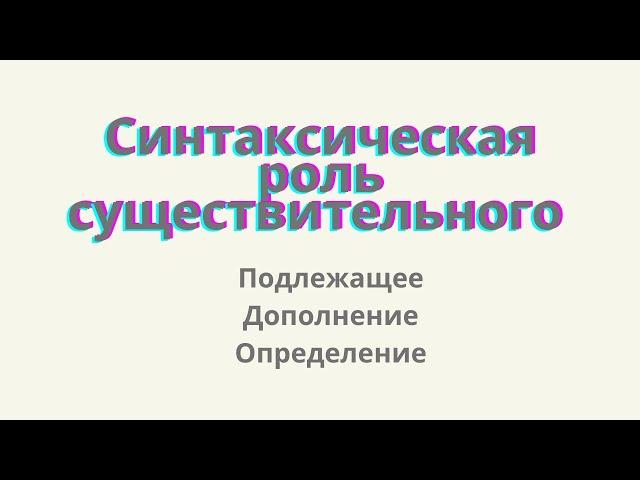 Синтаксическая роль существительного. Каким членом предложения может быть имя существительное?