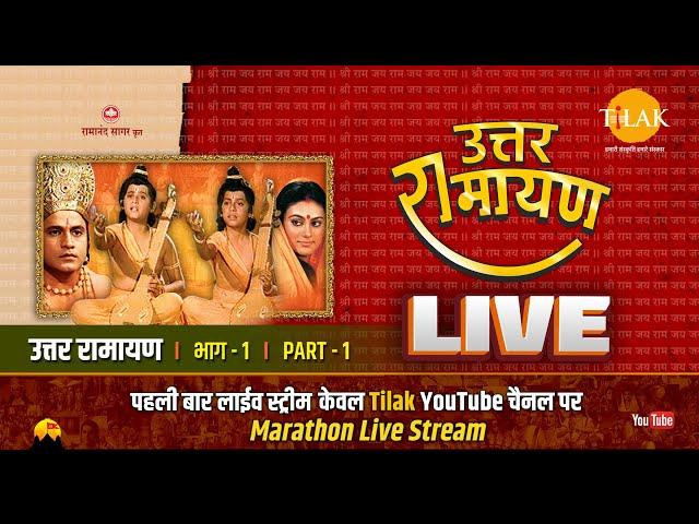 रामानंद सागर कृत  उत्तर रामायण | लाईव - भाग 1 | Uttar Ramayan | Live - Part 1 | Tilak