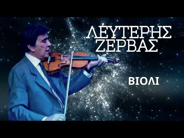 Λευτερης Ζερβας  -  Live in 'Thessaloniki