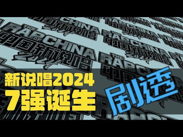 【剧透】新说唱2024七强出炉, 年度总冠军即将产生