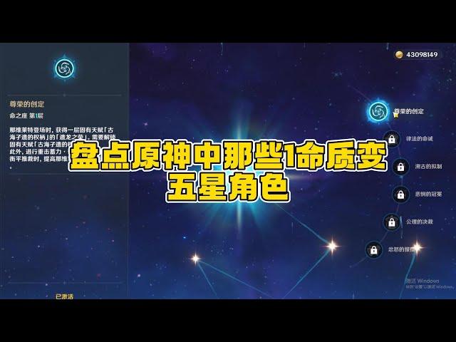 盘点原神中那些1命质变五星角色！看看你都抽了没？