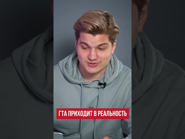 ГТА приходит в реальность