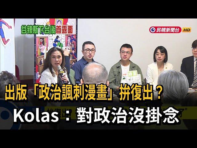 出版「諷刺漫畫」拚復出？  Kolas：對政治沒掛念－民視新聞