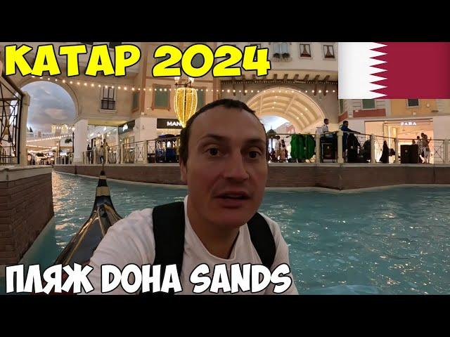 Катар летом. Пляж Doha Sands, супермаркет Villaggio вот где все люди, прокатился на Гандоле. 2024