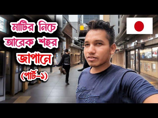 Underground City in Japan| Japanese Technology | japan vlog bengali | Tokyo|  Kobe City