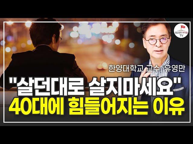 40대 이후에도 이 3가지는 해야 합니다 (유영만)