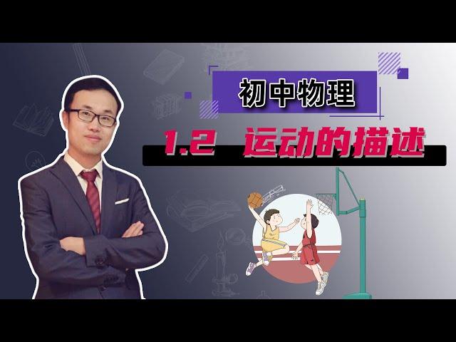 【雷老师初中物理】1.2 运动的描述