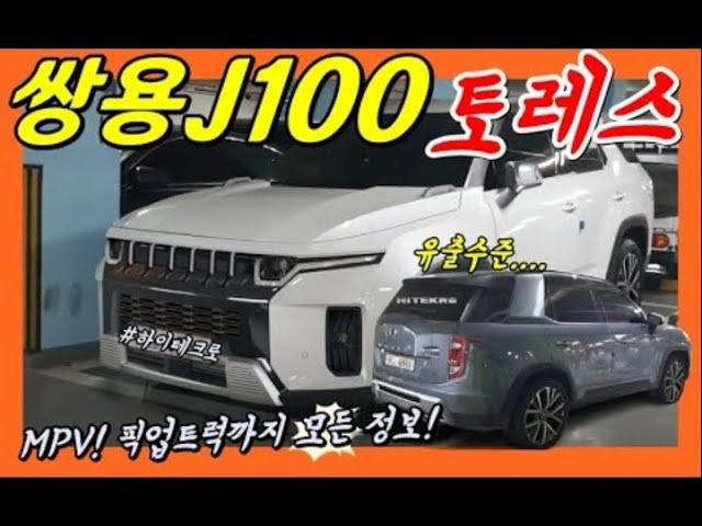 [3분] 쌍용 J100 토레스! 이렇다! 전기차 픽업트럭, 출시일정, 차별성 한방에!