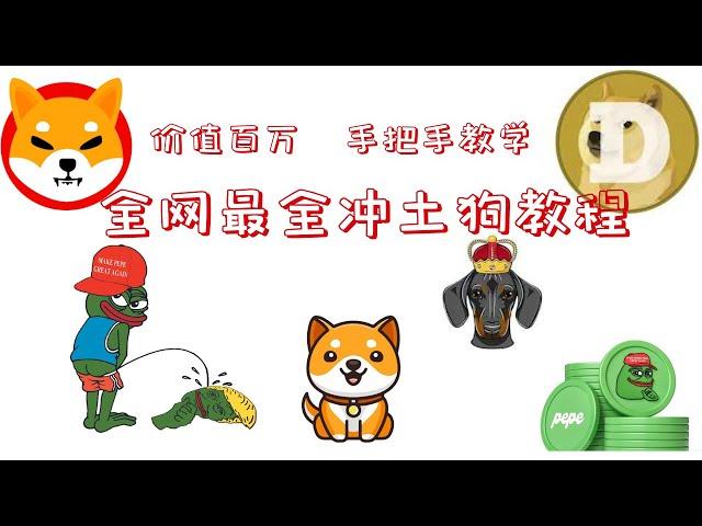 价值百万的全网最全冲土狗教程｜如何寻找土狗项目信息到链上合约分析｜全流程手把手教学